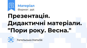 Презентація. Дидактичні матеріали. "Пори року. Весна."