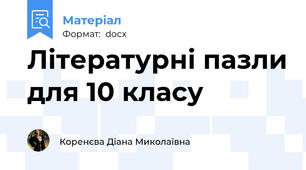 Літературні пазли для 10 класу