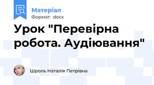 Урок "Перевірна робота. Аудіювання"