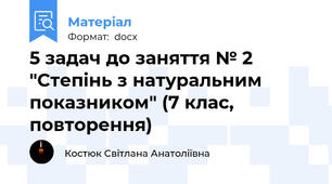 5 задач до заняття № 2  "Степінь з натуральним показником" (7 клас, повторення)