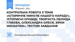 КОНТРОЛЬНА РОБОТА З ТЕМИ «ІСТОРИЧНЕ МИНУЛЕ НАШОГО НАРОДУ». ЛІТОПИСНІ ОПОВІДІ. ТВОРЧІСТЬ ЛЕОНІДА ГЛІБОВА, ОЛЕКСАНДРА ОЛЕСЯ, ЗІРКИ МЕНЗАТЮК». ТЕСТОВІ ЗАВДАННЯ