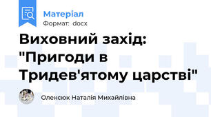 Виховний захід: "Пригоди в Тридев'ятому царстві"
