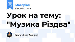 Урок на тему: "Музика Різдва"