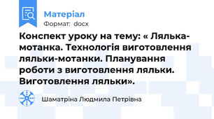 Конспект уроку на тему: « Лялька- мотанка. Технологія виготовлення  ляльки-мотанки. Планування роботи з виготовлення ляльки. Виготовлення ляльки».