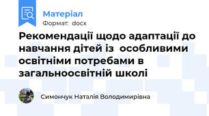 Рекомендації щодо адаптації до навчання дітей із  особливими освітніми потребами в загальноосвітній школі