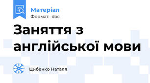 Заняття з англійської мови