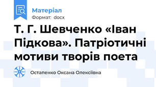 Т. Г. Шевченко «Іван Підкова». Патріотичні мотиви творів поета