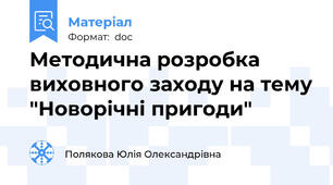 Методична розробка виховного заходу на тему "Новорічні пригоди"