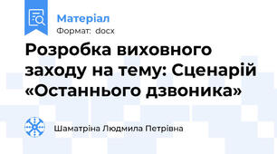 Розробка виховного заходу на тему: Сценарій «Останнього дзвоника»
