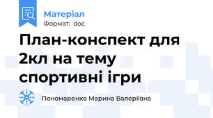 План-конспект для 2кл на тему спортивні ігри