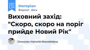 Виховний захід: "Скоро, скоро на поріг прийде Новий Рік"