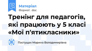Тренінг для педагогів, які працюють у 5 класі «Мої п'ятикласники»