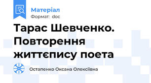 Тарас Шевченко. Повторення життєпису поета