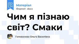 Чим я пізнаю світ? Смаки