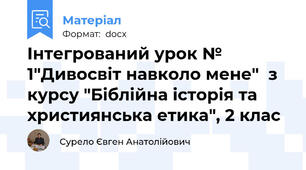 Інтегрований урок № 1"Дивосвіт навколо мене"  з курсу "Біблійна історія та християнська етика", 2 клас