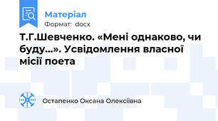 Т.Г.Шевченко. «Мені однаково, чи буду…». Усвідомлення власної місії поета