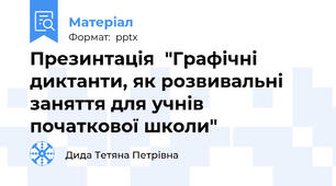 Презинтація  "Графічні диктанти, як розвивальні заняття для учнів початкової школи"