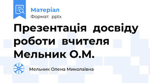 Презентація  досвіду  роботи  вчителя Мельник О.М.