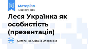 Леся Українка як особистість (презентація)