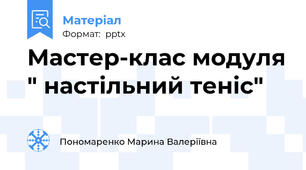 Мастер-клас модуля " настільний теніс"