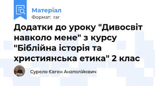 Додатки до уроку "Дивосвіт навколо мене" з курсу "Біблійна історія та християнська етика" 2 клас