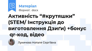 Активність “#крутяшки”  (STEM/ Інструкція до виготовлення Дзиґи) +бонус  qr-код, відео