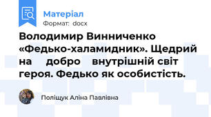 Володимир Винниченко «Федько-халамидник». Щедрий на     добро    внутрішній світ героя. Федько як особистість.