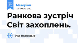 Ранкова зустріч Світ захоплень.