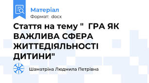 Стаття на тему "  ГРА ЯК ВАЖЛИВА СФЕРА  ЖИТТЕДІЯЛЬНОСТІ ДИТИНИ"
