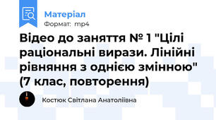 Відео до заняття № 1 "Цілі раціональні вирази. Лінійні рівняння з однією змінною" (7 клас, повторення)