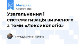 Узагальнення і систематизація вивченого з теми «Лексикологія»