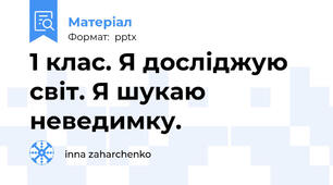 1 клас. Я досліджую світ. Я шукаю неведимку.