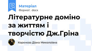 Літературне доміно за життям і творчістю Дж.Гріна