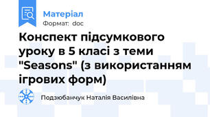 Конспект підсумкового уроку в 5 класі з теми "Seasons" (з використанням ігрових форм)