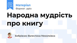 Народна мудрість про книгу