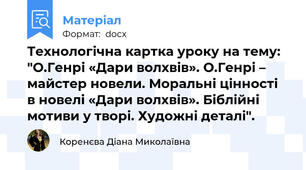 Технологічна картка уроку на тему: "О.Генрі «Дари волхвів». О.Генрі – майстер новели. Моральні цінності в новелі «Дари волхвів». Біблійні мотиви у творі. Художні деталі".