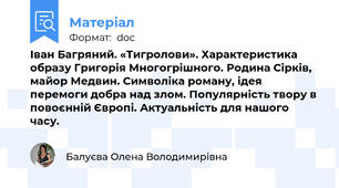Іван Багряний. «Тигролови». Характеристика образу Григорія Многогрішного. Родина Сірків, майор Медвин. Символіка роману, ідея перемоги добра над злом. Популярність твору в повоєнній Європі. Актуальність для нашого часу.