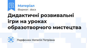 Дидактичні розвивальні ігри на уроках образотворчого мистецтва