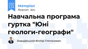 Навчальна програма гуртка "Юні геологи-географи"