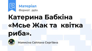 Катерина Бабкіна  «Мсье Жак та  квітка риба».