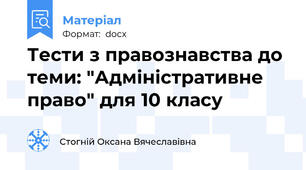Тести з правознавства до теми: "Адміністративне право" для 10 класу