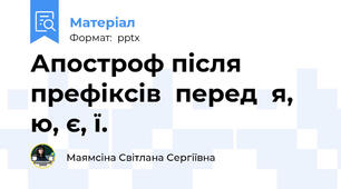 Апостроф після  префіксів  перед  я, ю, є, ї.