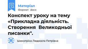 Конспект уроку на тему  «Прикладна діяльність. Створення  Великодньої  писанки".