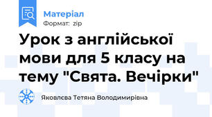 Урок з англійської мови для 5 класу на тему "Свята. Вечірки"