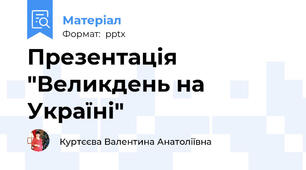 Презентація "Великдень на Україні"