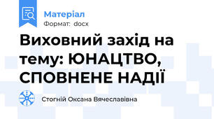 Виховний захід на тему: ЮНАЦТВО, СПОВНЕНЕ НАДІЇ