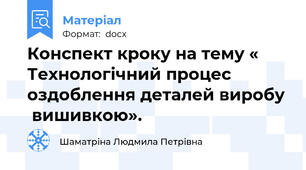 Конспект кроку на тему « Технологічний процес оздоблення деталей виробу  вишивкою».