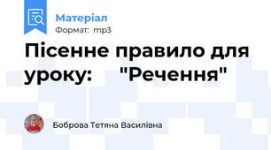 Пісенне правило для уроку:     "Речення"