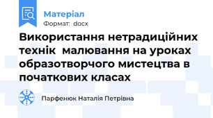 Використання нетрадиційних  технік  малювання на уроках образотворчого мистецтва в початкових класах