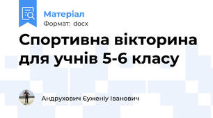 Спортивна вікторина для учнів 5-6 класу